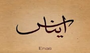 كلمات أغنية بعتلك سلامي - إيناس لطوف