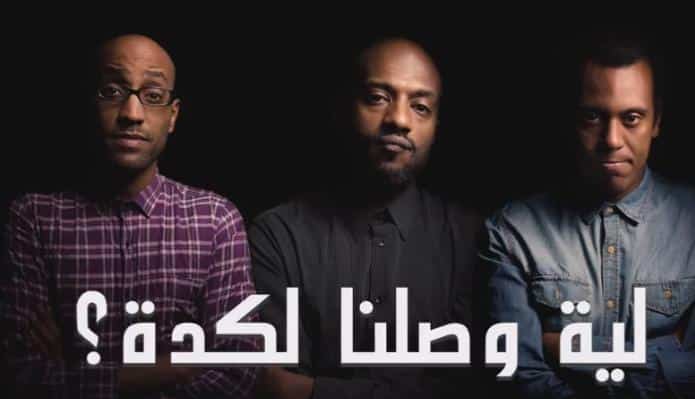 لية وصلنا لكدة - فريق بلاك تيما