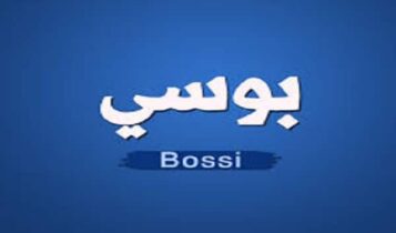 كلمات اغنية حريقة - بوسي و محمود الليثي