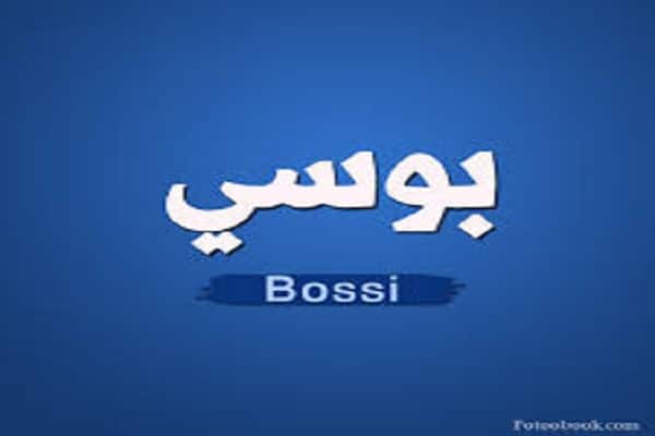 كلمات اغنية الحساب يجمع - بوسي