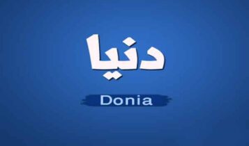 كلمات اغنية لما القلب يدق - دنيا سمير غانم