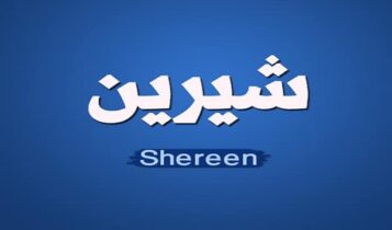 شيرين عبد الوهاب