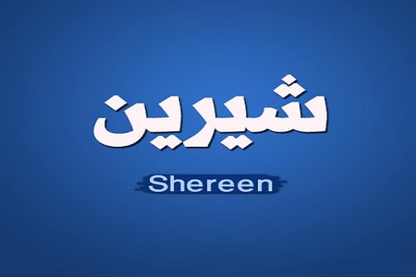 شيرين عبد الوهاب
