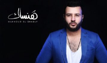 كلمات اغنية هنساك - محمود الشاذلي