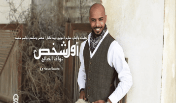 كلمات اغنية اول شخص - نواف الصالح