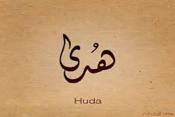 هدى