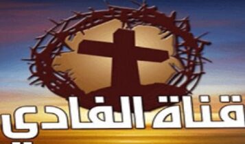 قناة الفادي