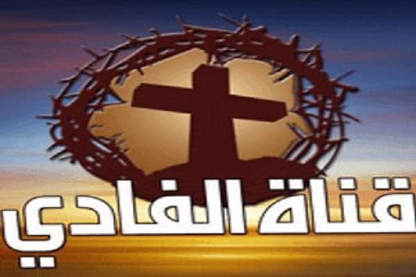 قناة الفادي