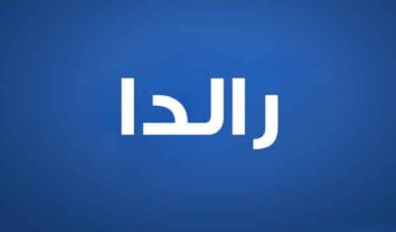 رالدا