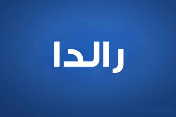 رالدا