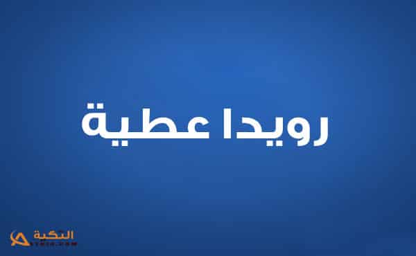 رويدا عطية
