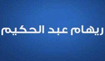 ريهام عبد الحكيم