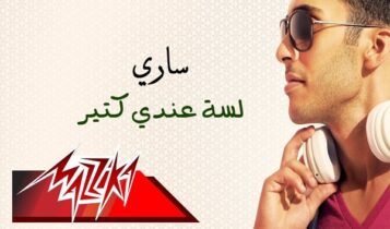 ساري - ألبوم لسه عندي كتير