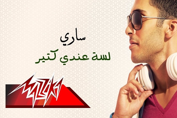 ساري - ألبوم لسه عندي كتير
