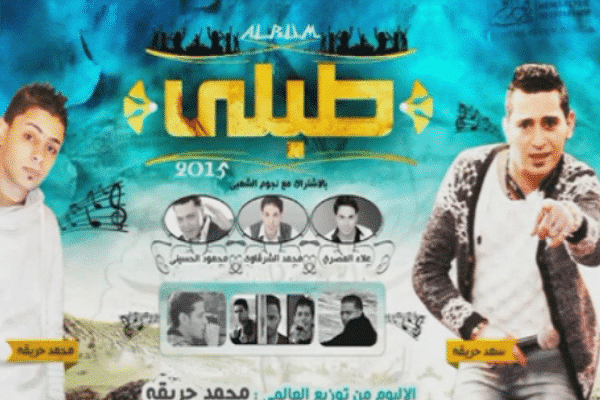 سعيد حريقة - طبلي