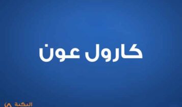 كارول عون