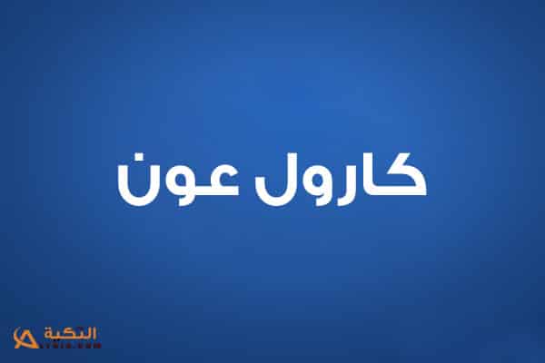 كارول عون