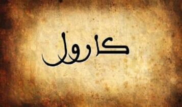 كلمات تتر مسلسل غدر الزمان - كارول عون
