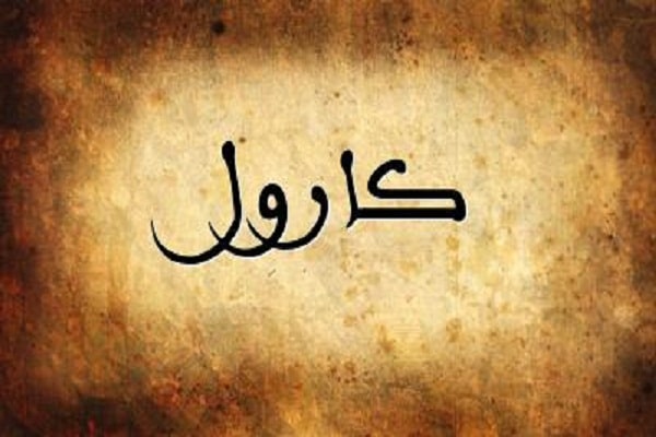 كلمات تتر مسلسل غدر الزمان - كارول عون