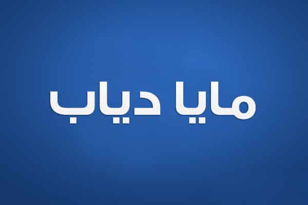 مايا دياب
