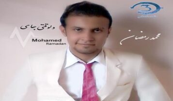 محمد رمضان