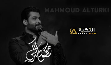 محمود التركي