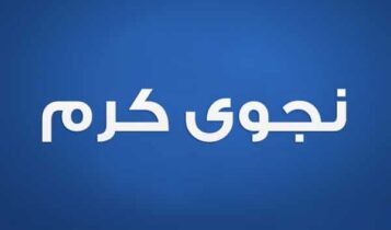 نجوى كرم