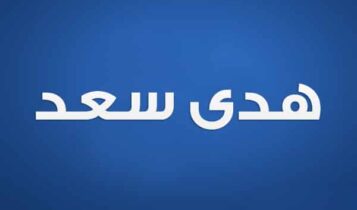 هدى سعد