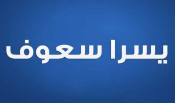يسرا سعوف
