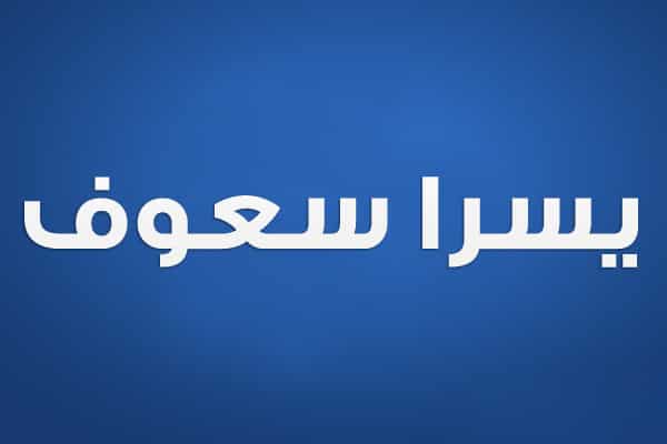 يسرا سعوف