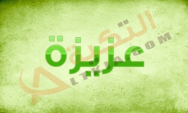 اسم عزيزة
