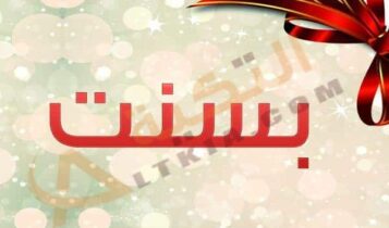 اسم بسنت