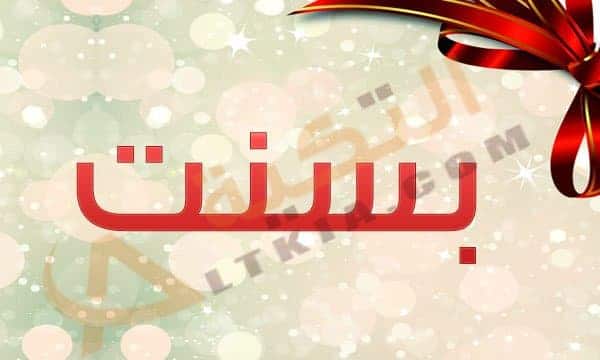 اسم بسنت