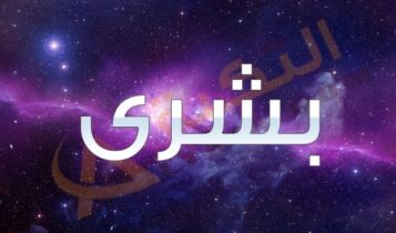 اسم بشرى