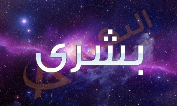 اسم بشرى