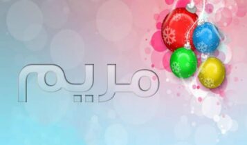 معنى اسم مريم