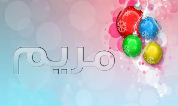 دلع اسم مريم