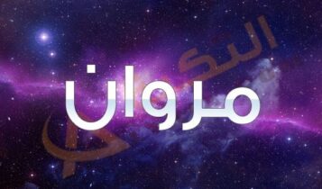 اسم مروان