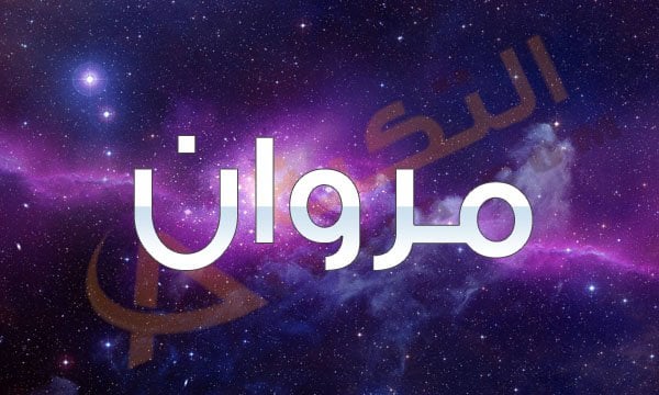 اسم مروان
