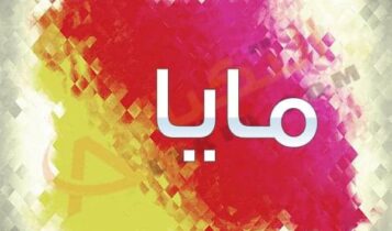 اسم مايا
