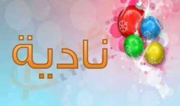 اسم نادية