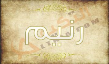 اسم رنيم