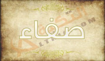 اسم صفاء