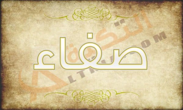 اسم صفاء