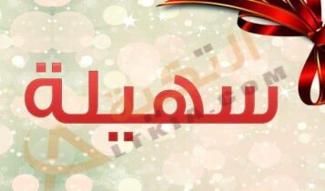 اسم سهيلة