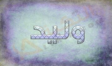 معنى اسم وليد