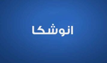 أنوشكا