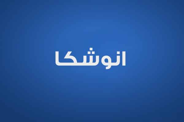 أنوشكا