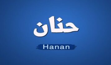كلمات اغنية حنين لماضي - حنان ماضي