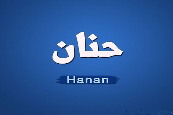 كلمات اغنية حنين لماضي - حنان ماضي